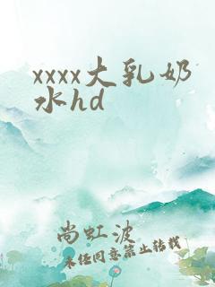 xxxx大乳奶水hd