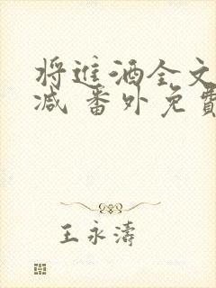 将进酒全文无删减 番外免费阅读