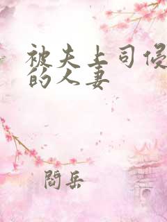 被夫上司侵犯の的人妻