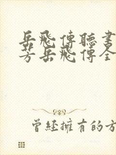 岳飞传听书刘兰芳岳飞传全集