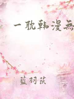 一耽韩漫无删减