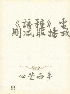 《诱种》电影未删减版播放