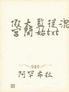 假太监从混在后宫开始txt