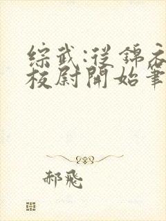 综武:从锦衣卫校尉开始笔趣阁