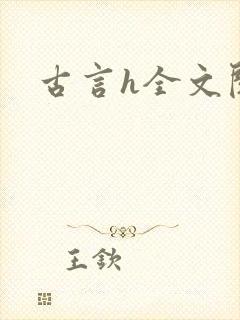 古言h全文阅读