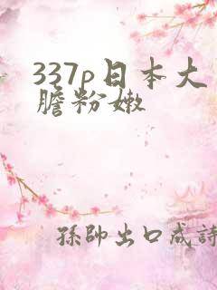 337p日本大胆粉嫩
