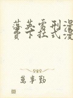 落英处刑漫画免费下拉式漫画最新版