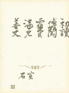 姜满霜傅初霁全文免费阅读最新章节