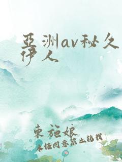 亚洲av秘久久伊人