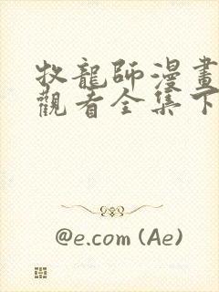 牧龙师漫画免费观看全集下拉式6漫画