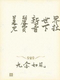 美丽新世界漫画免费看下拉式