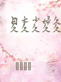 日本少妇久久久久久久久久久久久久