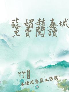 苏媚赵春城小说免费阅读