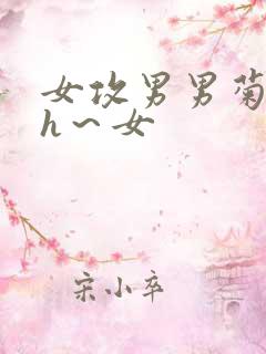 女攻男男菊扒开h～女