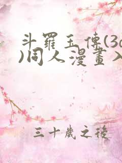 斗罗玉传(3d)同人漫画入口