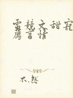 电竞文甜宠文推荐言情