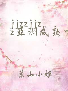 jjzzjjzz亚洲成熟少妇