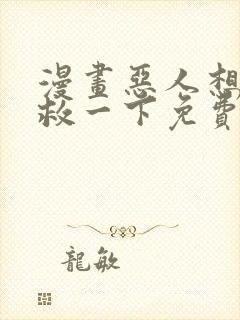 漫画恶人想要抢救一下免费