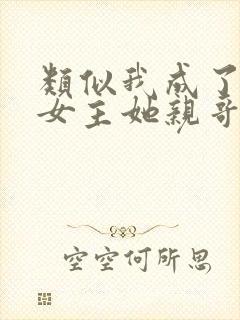 类似我成了虐文女主她亲哥的小说