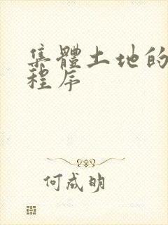 集体土地的征收程序