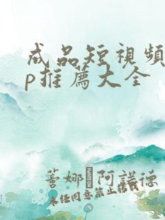 成品短视频app推荐大全