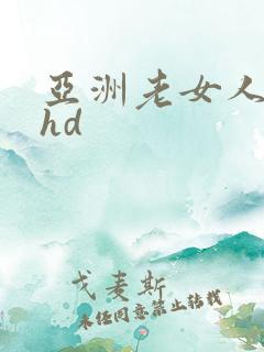 亚洲老女人老妇hd