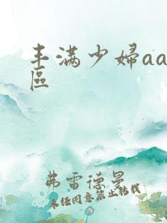 丰满少妇aa一区
