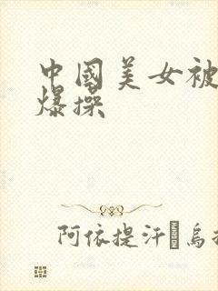 中国美女被黑人爆操