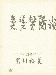 万道极限小说全文免费阅读最新章节