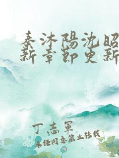 秦沐阳沈昭宜最新章节更新内容阅读