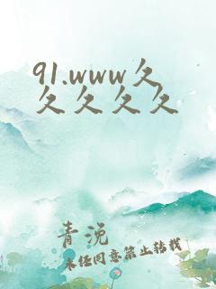 91.www久久久久久
