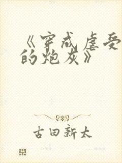 《穿成虐受文里的炮灰》