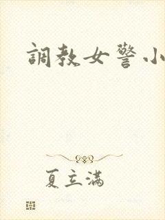 调教女警小说h