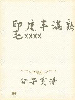 印度丰满熟妇多毛xxxx