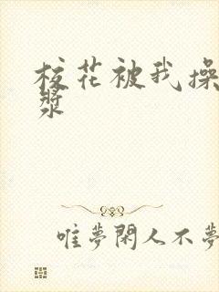 校花被我操出白浆