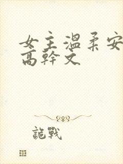 女主温柔安静的高干文