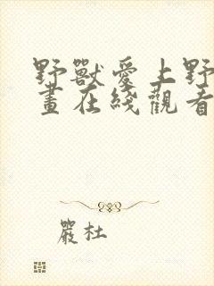 野兽爱上野兽漫画在线观看免费