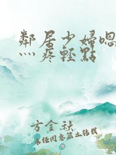 邻居少妇嗯灬嗯灬疼轻点