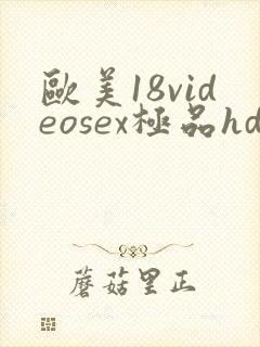 欧美18videosex极品hd