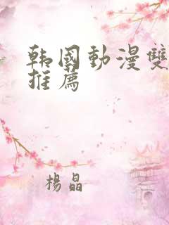 韩国动漫双男主推荐