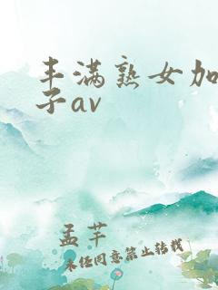 丰满熟女加山夏子av