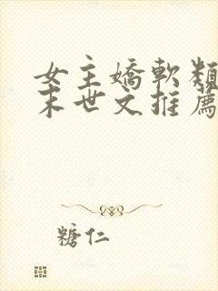 女主娇软类型的末世文推荐