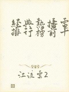 经典热播电视剧排行榜前十名