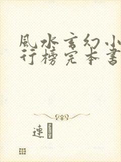 风水玄幻小说排行榜完本书