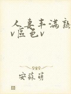 人妻丰满熟妇av区色v