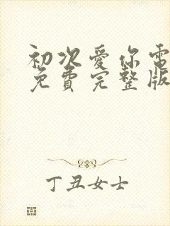 初次爱你电视剧免费完整版