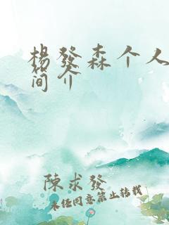 杨发森个人资料简介