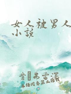 女人被男人摸胸小说