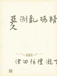 亚洲乱码精品久久