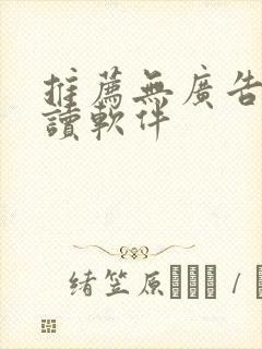 推荐无广告的阅读软件